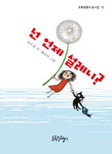 넌 언제 설레니?