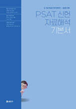 2025 PSAT 신헌 자료해석 기본서