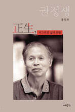 正生, 어그러진 삶의 산물