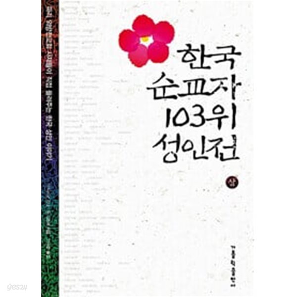 한국 순교자 103위 성인전 상, 하(전2권 세트)