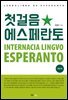 첫걸음 에스페란토(개정2판)