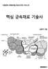핵심 금속재료 기술사