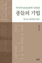 종들의 기업