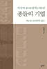 종들의 기업