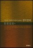 서울대 경제학자 8인이 말하는 한국경제