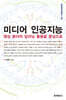 미디어 인공지능