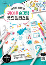 귀여운 손그림 굿즈 일러스트