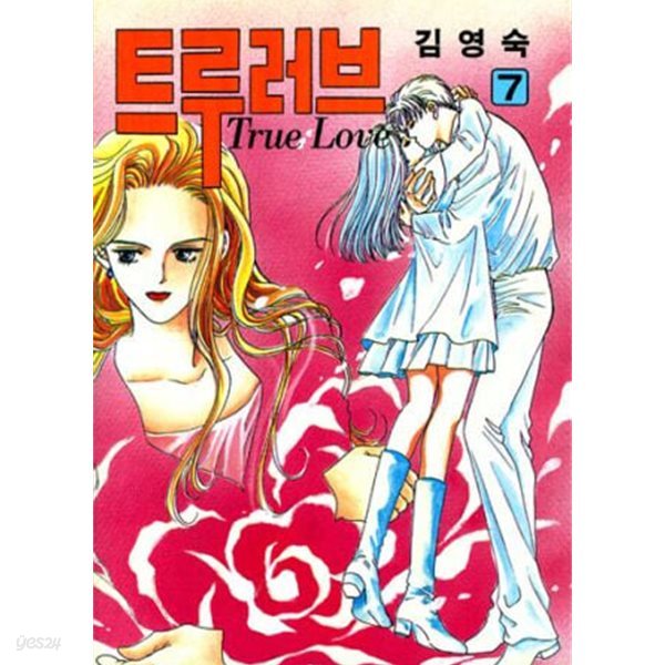 트루러브 True Love(완결) 1~7    - 김영숙 로맨스만화 -