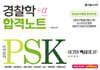 2025 PSK 경찰학 합격노트+α