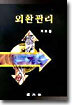 외환관리
