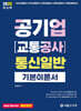 2025 공기업(교통공사) 통신일반 기본이론서