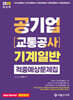 2025 공기업(교통공사) 기계일반 적중예상문제집