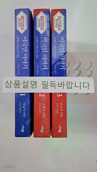 미국인 이야기 1~3 - 전3권 - !! 꼭 상품 설명 필독