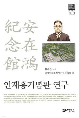안재홍기념관 연구