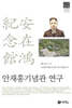 안재홍기념관 연구