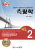2025 토목기사/토목산업기사 대비 핵심시리즈 2 측량학