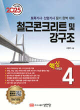 2025 토목기사/토목산업기사 대비 핵심시리즈 4 철근콘크리트 및 강구조