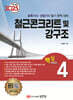 2025 토목기사/토목산업기사 대비 핵심시리즈 4 철근콘크리트 및 강구조