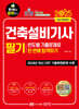 2025 건축설비기사 필기 빈도별 기출문제로 한 번에 합격하기