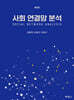 사회 연결망 분석
