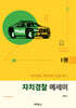 자치경찰 에세이 1권