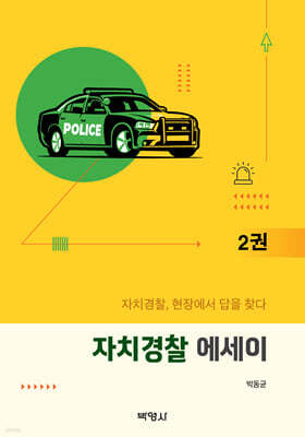 자치경찰 에세이 2권