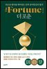 더 포춘(The Fortune)
