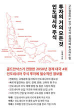 인도네시아 주식 투자의 거의 모든 것