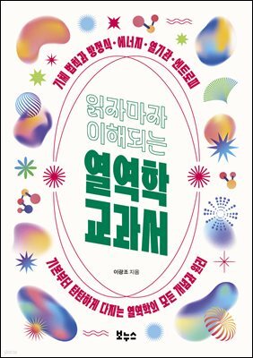 읽자마자 이해되는 열역학 교과서