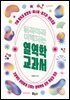 읽자마자 이해되는 열역학 교과서