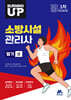 2025 버닝 업 소방시설관리사 1차 (상)
