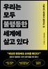 우리는 모두 불평등한 세계에 살고 있다