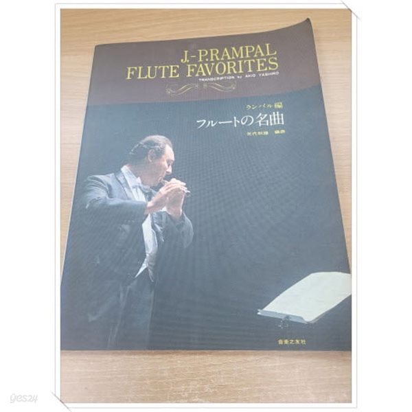 일어판.J.-P.RAMPAL FLUTE FAVORITES.각본 야시로 아키오(AKIO YESHIRO).플루트의 명곡.출판사 音樂之友事(음악지우사).