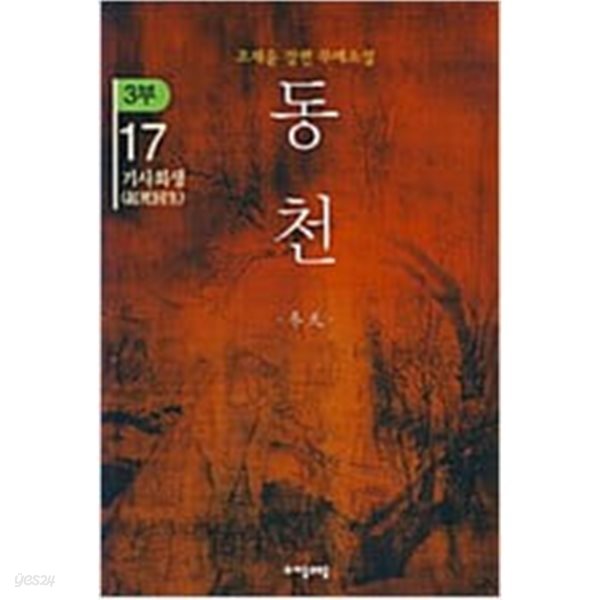 동천1부1~9완,2부1~6완,3부1~17(총32권)