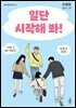 [대여] 일단 시작해 봐!