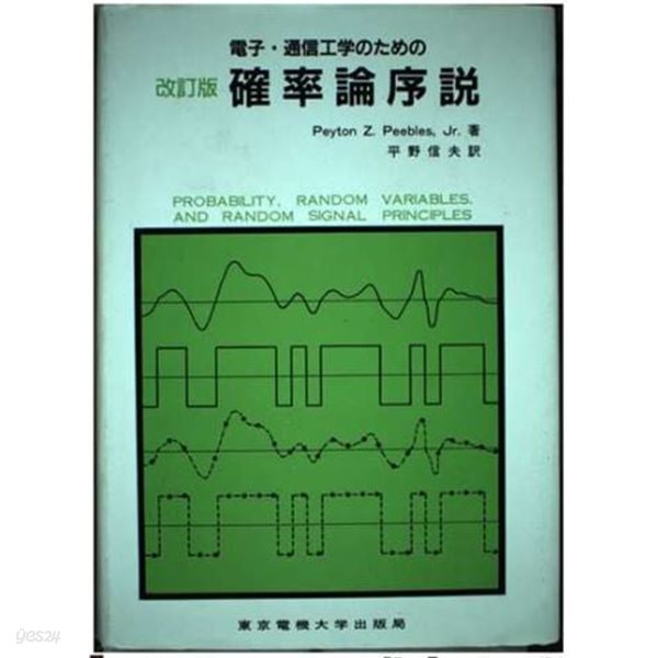 電子?通信工?のための確率論序? 改訂版（第３版）