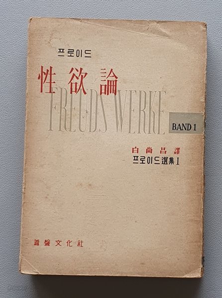 프로이드 성욕론 (1956년.초판)  