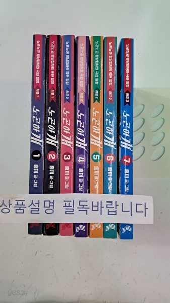 노곤하개 1~7 부분 세트 - !! 꼭 상품 설명 필독