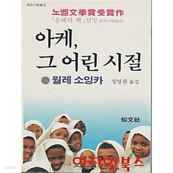 아케 그 어린 시절 : 노벨문학상 수상작//속지 빛바램외 별 흠없는 책입니다