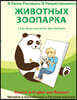 YA Umeyu Risovat' I Razrisovyvat' Zhivotnykh Zooparka: I Can Draw and Color Zoo Animals