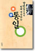 강만길 선생과 함께 생각하는 통일