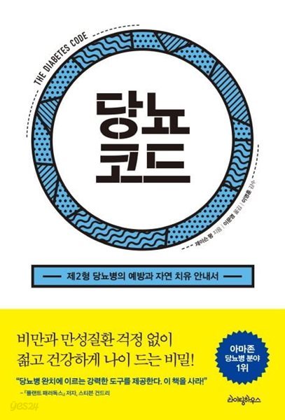 당뇨코드 : 제2형 당뇨병의 예방과 자가 치유 안내서