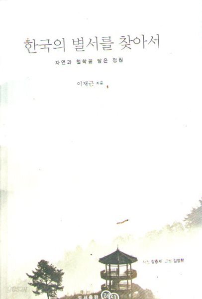 한국의 별서를 찾아1,2/세트