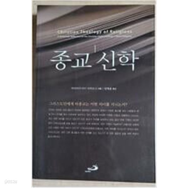 종교 신학(초판본)/193(그리스도인에게 타종교는 어떤 의미를 지니는가?)  성바오로 | 2010년 10월