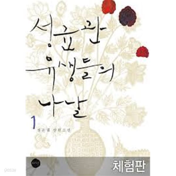 성균관 유생들의 나날. 1-2-정은궐-로맨스소설-3-4