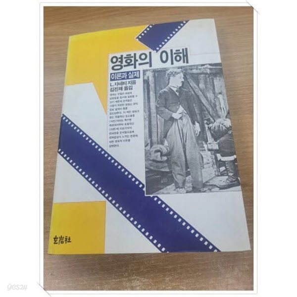 영화의 이해 이론과 실제(4판 완역법).지은이 L.쟈네티 외.출판사 현암사.개정 5쇄 1995년 4월 15일.