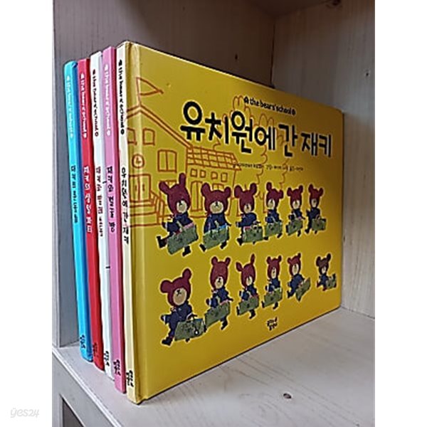 the bear&#39;s school 베어스 스쿨 1,2,4,5,6 [5권] /유치원에 간 재키/재키와 벌꿀 빵/재키와 빨래 소동/재키의 생일 파티/재키의 운동회