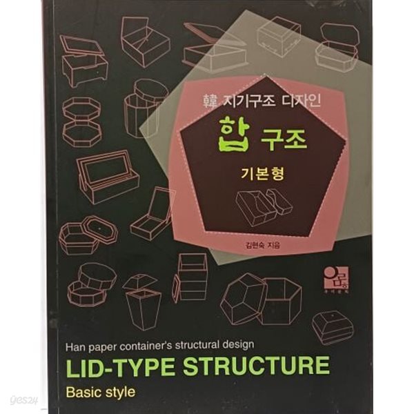 韓 지기구조 디자인 합 구조 -기본형- 김현숙 지음- 절판된 귀한책- 190/245/12, 175쪽-