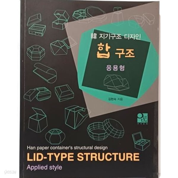 韓 지기구조 디자인 합 구조 -응용형- 김현숙 지음-우리문화디자인연구소-190/245/12, 175쪽-절판된 귀한책-