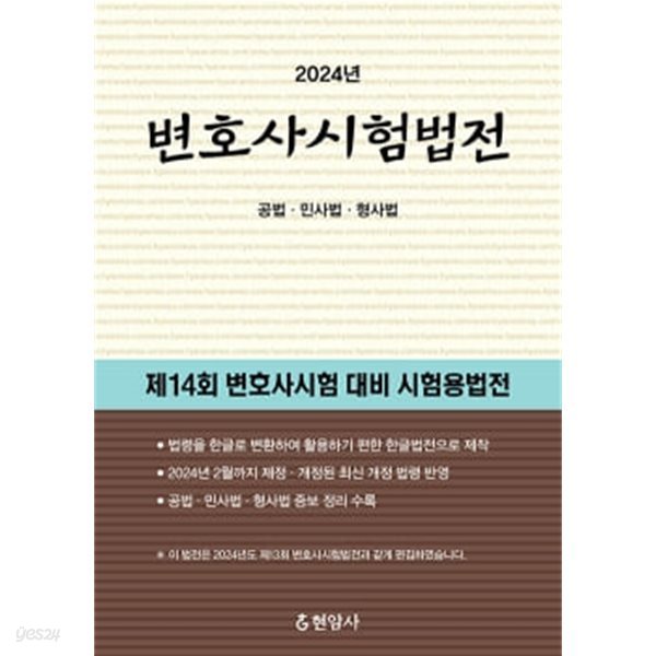 2024 변호사시험법전 - 공법&#183;민사법&#183;형사법